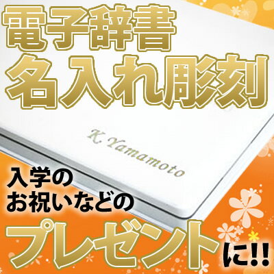 カシオ 電子辞書 名入れ/名前刻印 【記念品・ノベルティ・ギフト・プレゼントにぜひ！】 ※…...:kadenshop:10227758