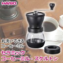 (コーヒー粉 100g)ハリオ セラミックコーヒーミル・スケ...