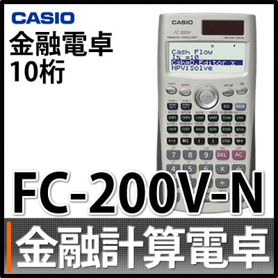 カシオ 金融計算電卓 FC-200V-N メーカー再生品 [FC200V][CASIO][…...:kadenshop:10222163
