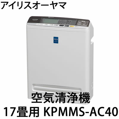 【送料無料】【PM2.5対応】アイリスオーヤマ 空気清浄機 17畳用 KPMMS-AC40…...:kadenshop:10259829