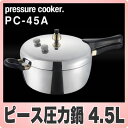 ヘイワ圧力鍋 PC-45A日本製だから安心！