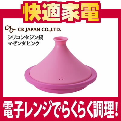 シリコンタジン鍋 20cm マゼンダピンク【電子レンジで簡単調理！】