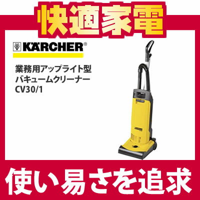 【送料無料】ケルヒャー 業務用アップライト型バキュームクリーナー CV30/1【掃除機】【KARCHER】