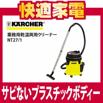 【送料無料】ケルヒャー 業務用乾湿両用クリーナー NT27/1【掃除機】【KARCHER】