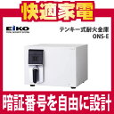 【メーカー直送/カード決済・銀行振込のみ】エーコー(EIKO) テンキー式耐火金庫 ONS-E【ONSE】