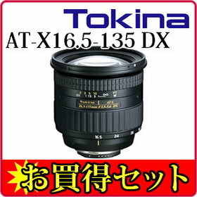 トキナー(Tokina)AT-X16.5-135 DX CAF/NAF【AF16.5-135mm F3.5-5.6】(デジタル一眼レフ専用)【送料無料/代引手数料無料】【★レンズフィルターセット♪】