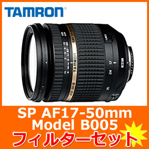 【フィルターセット】タムロン SP AF17-50mm F/2.8XR Di II VC LDAspherical [IF]【Model：B005E キャノン用】デジタル一眼レフカメラ専用大口径標準ズームレンズ