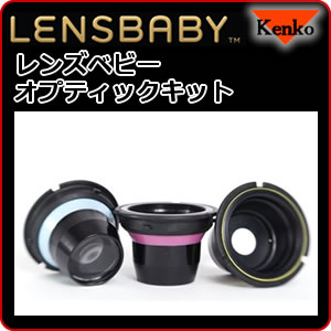 ケンコー(Kenko)レンズベビーオプティックキットレンズベビー用光学交換ユニットLENSBABY