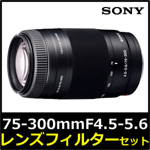 【在庫あり！】 ソニー(SONY) 望遠ズームレンズSAL75300【75-300mm F4.5-5.6】デジタル一眼レフカメラ用【送料無料/代引手数料無料】【★レンズフィルターセット】