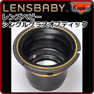 ケンコー(Kenko)レンズベビーシングルグラスオプティックレンズベビー用光学交換ユニットLENSBABY SingleGlass