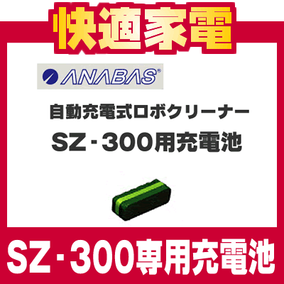 ANABAS 自動充電式 ロボクリーナー SZ-300用充電池