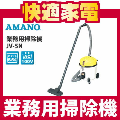 【送料無料】アマノ(AMANO) 業務用掃除機 JV-5N【JV5N】【使用頻度の高い店舗・オフィスに最適です】