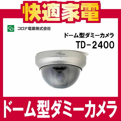 コロナ電業 TELSTAR ドーム型ダミーカメラ TD-2400