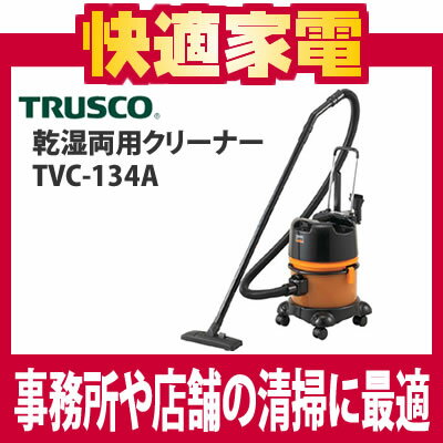 【送料無料】トラスコ中山 乾湿両用クリーナー TVC-134A【TVC134A】【掃除機】【TRUSCO】