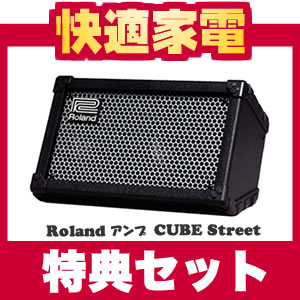 Roland(ローランド) CUBE Street(ブラック) ストリート用ギターアンプ【単3電池プレゼント】【送料無料】