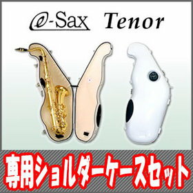 【個数限定特価/在庫あり】【ショルダーケース付】e-Sax Tenor(テナー)　BEST BRASS【テナーサックス用消音器】【送料無料】