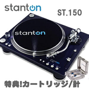 【セットで大特価！】stanton(スタントン) ターンテーブル ST.150 【送料無料】【DJプレイ】