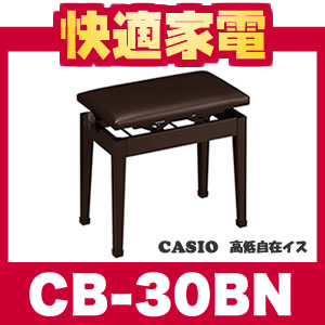 カシオ ピアノ用高低自在イス CB-30BN(ブラウン)【ピアノ用椅子】