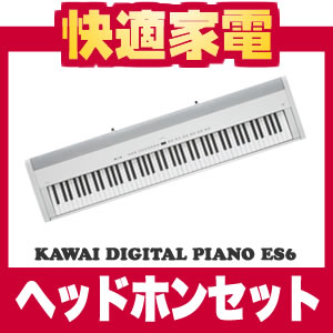 【延長保証可】カワイ 電子ピアノES6(W) ホワイトシルバー【送料無料】【特典：ヘッドホン＆お手入セット】