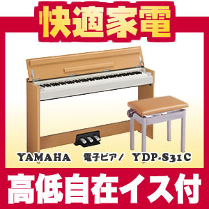 ヤマハ 電子ピアノ YDP-S31C＆高低自在イスライトチェリー調仕上げ[ARIUS(アリウス)]【送料無料】