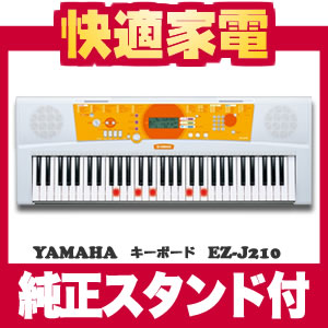 【純正スタンドセット】ヤマハ キーボード EZ-J210+L-2L【光る鍵盤】【送料無料】