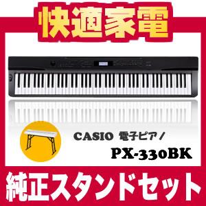 【特価セール/在庫あり】カシオ 電子ピアノ PX-330BK(ブラックメタリック調)【Privia(プリヴィア)】【純正スタンドCS-53P・ヘッドホン・お手入れセット付】【送料無料】【レビューでさらに…】【純正スタンドセット】