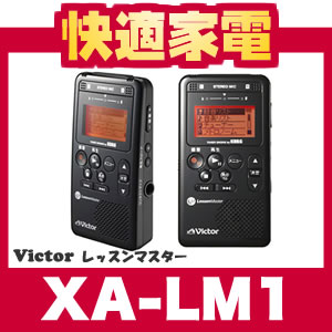 【MicroSDカード(2GB)付属】Victor(ビクター) XA-LM1(ブラック) ポータブルレコーダー【送料無料】