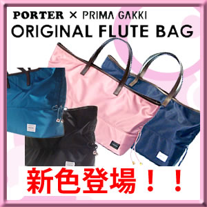 PORTER × PRIMA オリジナルフルートバッグ トートタイプ (ピンク/ネイビー/ブルー/ブラック/ラベンダー)【カラー選択式】【送料無料】