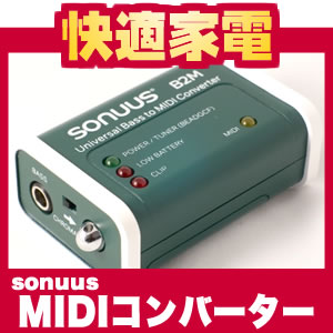 Sonuus（ソナス）ベース to MIDIコンバーター B2M【送料無料】