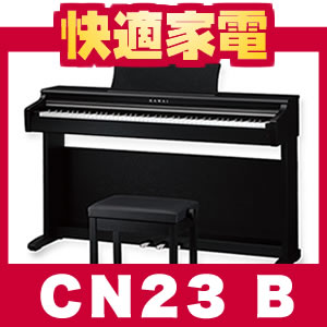 【延長保証可】カワイ 電子ピアノ CN23B プレミアムブラックサテン調【便利な特典付き6点セット！】【送料無料】【レビューで値引き】