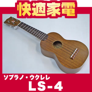 KIWAYA ソプラノウクレレLS-4 【送料無料】