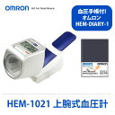 【セット】【血圧計】 オムロンHEM-1021上腕