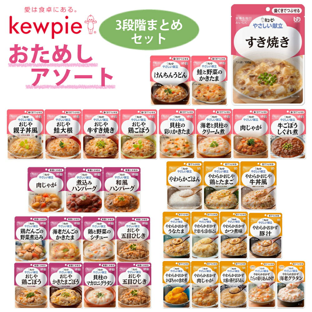 （介護食3段階まとめセット）キューピー やさしい献立　容易にかめるセット＋歯茎でつぶせるセット＋舌でつぶせるセット
