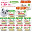 キューピー ベビーフード 70g 【5ヶ月頃から】 (11種類セット) おかゆ くだもの 野菜など 【賞味期限24ヶ月】