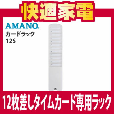 AMANO(アマノ) カードラック 12S【12枚差し】