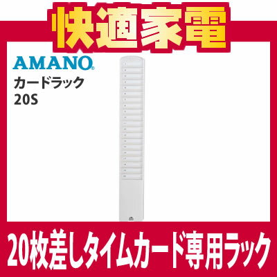 AMANO(アマノ) カードラック 20S【20枚差し】