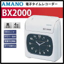 【少人数オフィス・お店に最適な1台】AMANO(アマノ) 電子タイムレコーダー BX2000 【送料無料】【快適家電デジタルライフ】