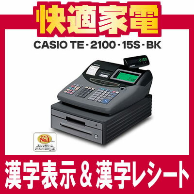 カシオ 電子レジスター TE-2100-15SBK ブラック [漢字表示＆漢字レシート][CASIO][TE210015SBK]