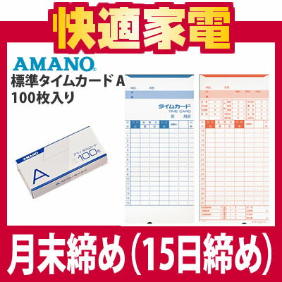 【メール便対応可！】AMANO(アマノ) 標準タイムカード A 100枚入り【BX2000対応】【BX・EX・DX・RS・Mシリーズ用】
