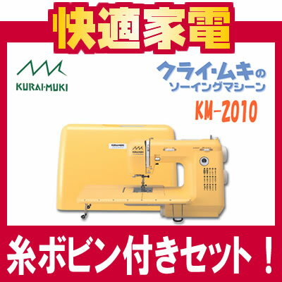 【送料無料】【クライ・ムキの家庭用ミシン】ジャノメ コンピュータミシン KM-2010 【フジックスのミシン糸とボビンがついたセット】【延長保証可】