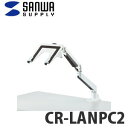 サンワサプライ CR-LANPC2 ノートパソコン用水平垂直多関節アーム【快適家電デジタルライフ】