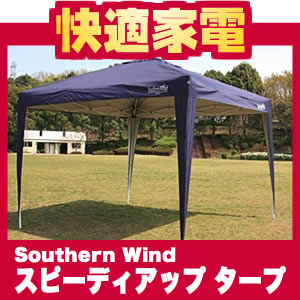 【3.0m×3.0m】Southern Wind スピーディアップ・タープ SW-T300UV (3m×3m)【ワンタッチタープ/イベントテント/バーベキューにかんたんタープ/キャノピー】