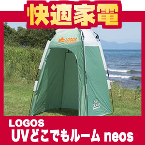 【在庫あり】 ロゴス 『UVどこでもルーム neos』（71457608）【ビーチ・キャンプの着替え用に/簡易トイレ/簡易シャワー室に】