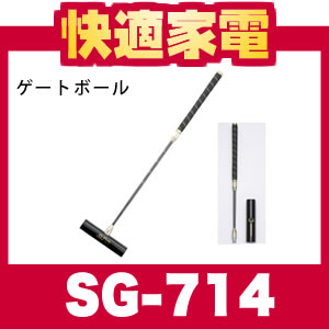 サンラッキー ゲートボール スライド式スティック SG-714【専用ケース付き】【ニュースポーツ】【送料無料】