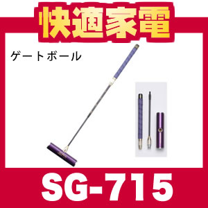 サンラッキー ゲートボール コンパクトスライド式スティック SG-715【ニュースポーツ】【送料無料】