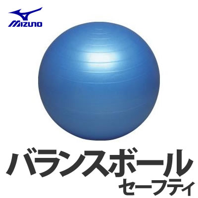 【エントリーでポイント最大11倍】MIZUNO ミズノ バランスボールセーフティ・55cm 28ET64855【体幹トレーニング】