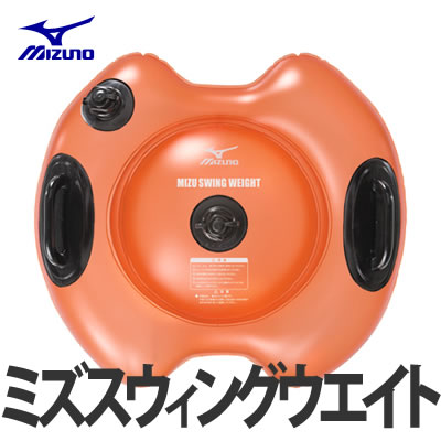 【エントリーでポイント最大11倍】MIZUNO ミズノ ミズスウィングウエイト 28BT89000【体幹トレーニング】