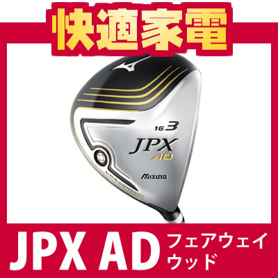 【在庫限り/FW7・R】 ミズノ フェアウェイウッド JPX AD(クワッドJPXADカーボンシャフト)【43GB72250】【ゴルフクラブ】 【送料無料】