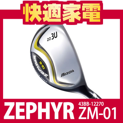 ミズノ ユーティリティ ZEPHYR(ゼファー) ZM-01(43BB-12270) カーボンシャフト【シャフト/番手選択式】【2011年モデル/ゴルフクラブ(UT)】