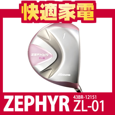 ミズノ ドライバー ZEPHYR(ゼファー) ZL-01(43BR-12151) カーボンシャフト【シャフト：L】【2011年モデル/レディスゴルフクラブ】【送料無料】